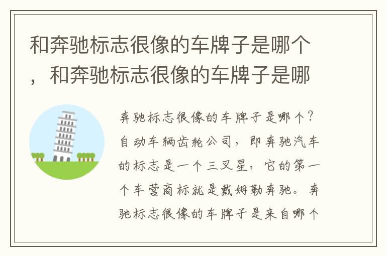和奔驰标志很像的车牌子是哪个，和奔驰标志很像的车牌子是哪个国家的