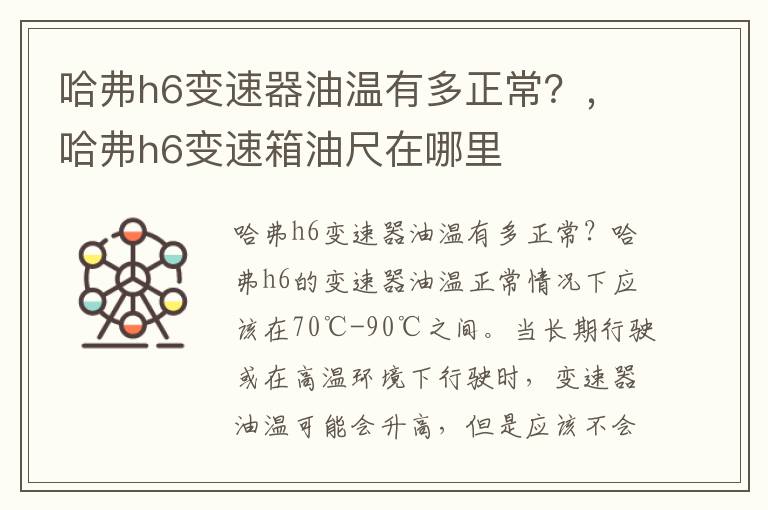 哈弗h6变速器油温有多正常？，哈弗h6变速箱油尺在哪里