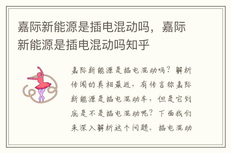 嘉际新能源是插电混动吗，嘉际新能源是插电混动吗知乎