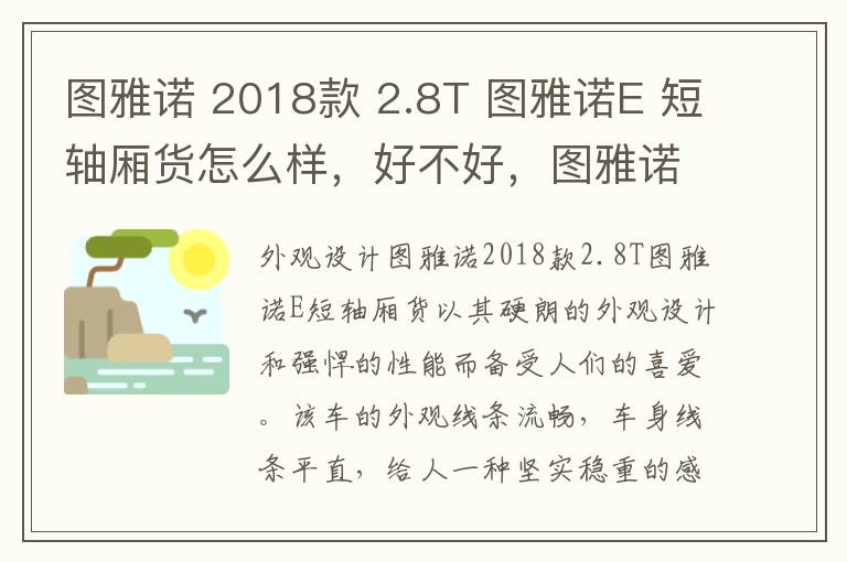 图雅诺 2018款 2.8T 图雅诺E 短轴厢货怎么样，好不好，图雅诺短轴内部空间尺寸图