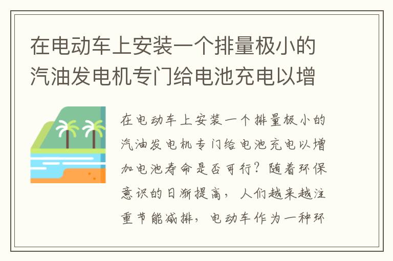 在电动车上安装一个排量极小的汽油发电机专门给电池充电以增加电池寿命是否可行？，汽车排量1.5t和1.5l有什
