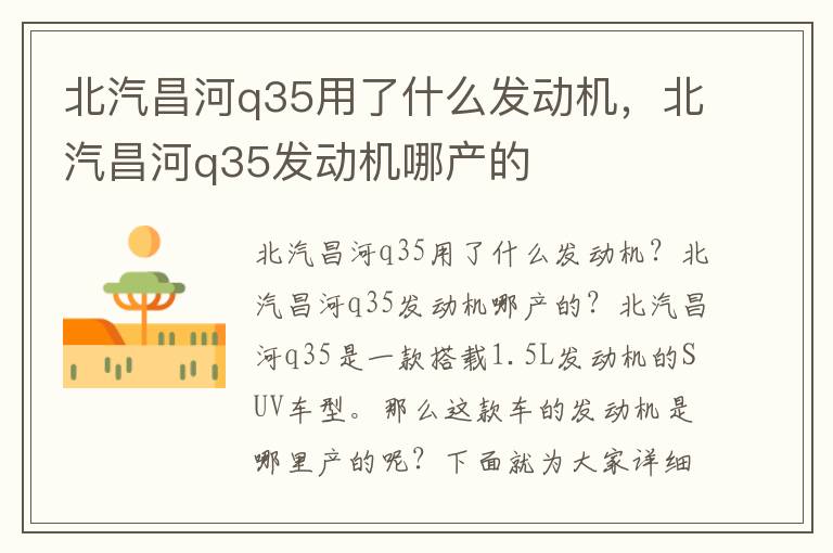 北汽昌河q35用了什么发动机,北汽昌河q35发动机哪产的