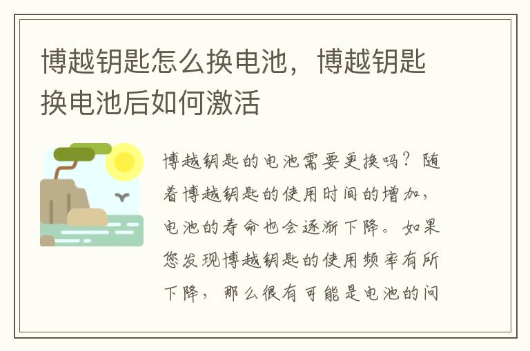 博越钥匙怎么换电池,博越钥匙换电池后如何激活