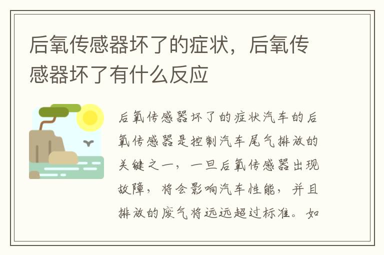 后氧传感器坏了的症状，后氧传感器坏了有什么反应