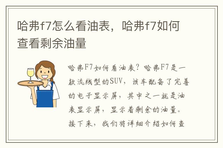 哈弗f7怎么看油表，哈弗f7如何查看剩余油量