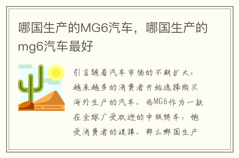 哪国生产的MG6汽车，哪国生产的mg6汽车最好