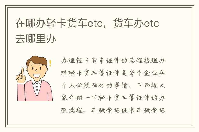 在哪办轻卡货车etc，货车办etc去哪里办
