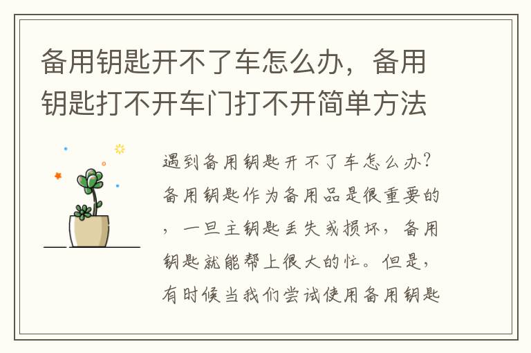 备用钥匙开不了车怎么办，备用钥匙打不开车门打不开简单方法