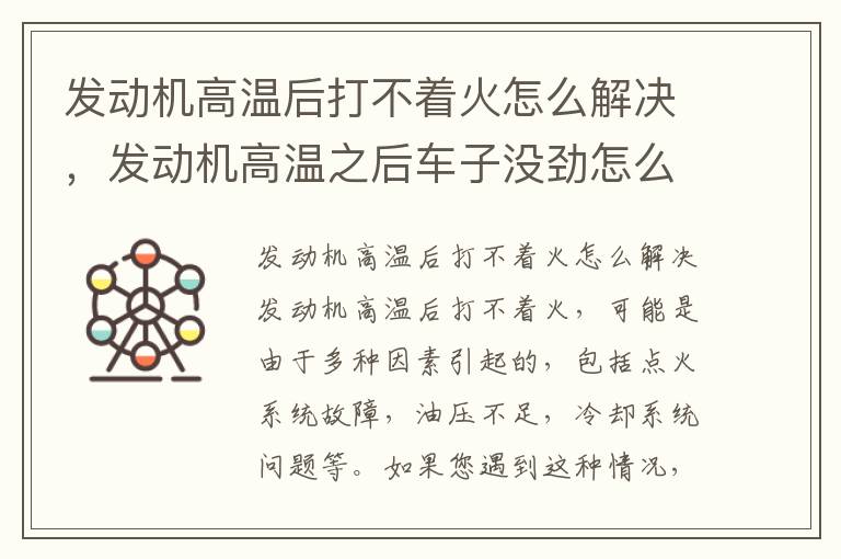 发动机高温后打不着火怎么解决,发动机高温之后车子没劲怎么回事