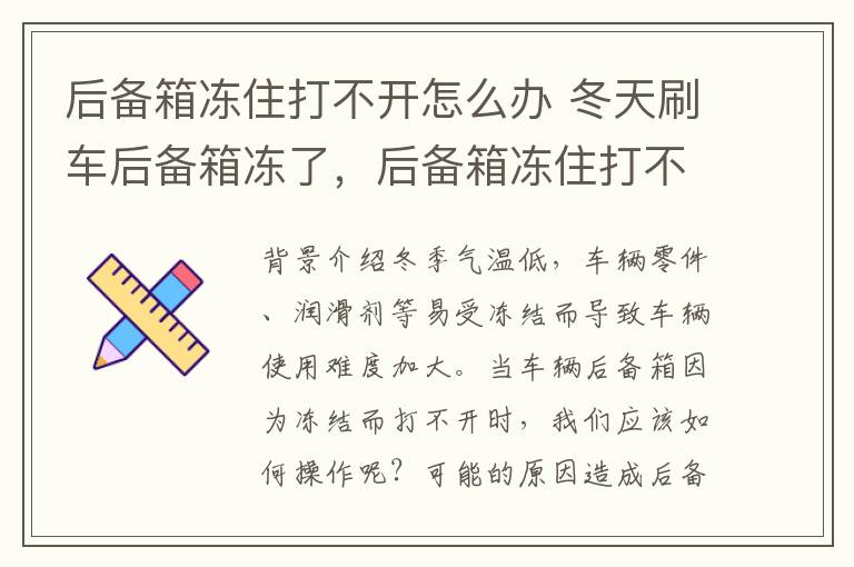 后备箱冻住打不开怎么办 冬天刷车后备箱冻了，后备箱冻住打不开怎么办热车有用吗