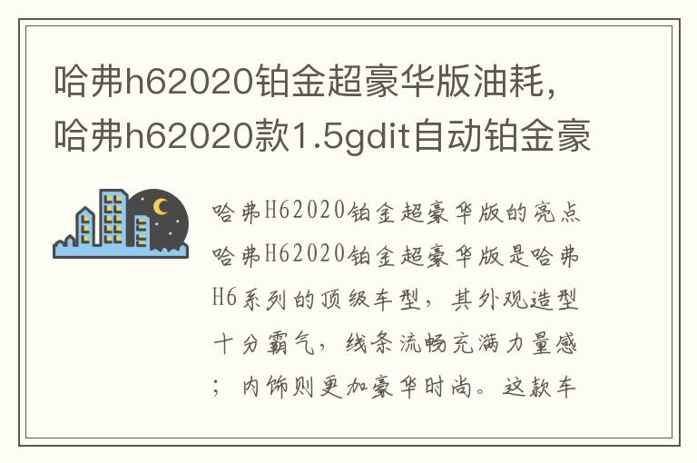 哈弗h62020铂金超豪华版油耗，哈弗h62020款1.5gdit自动铂金豪华版怎么样