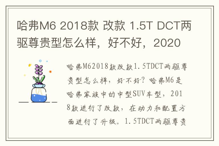 哈弗M6 2018款 改款 1.5T DCT两驱尊贵型怎么样，好不好，2020年哈弗m6