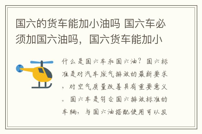 国六的货车能加小油吗 国六车必须加国六油吗，国六货车能加小油吗论坛