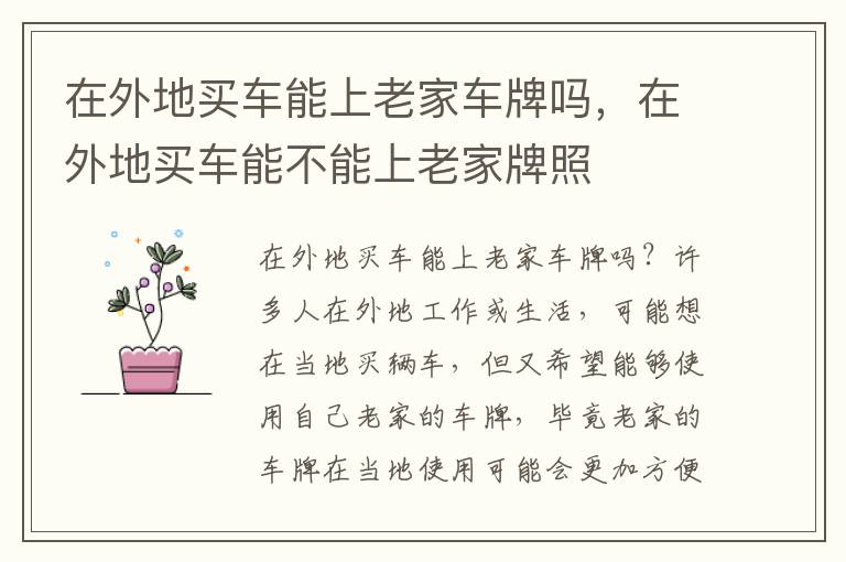 在外地买车能上老家车牌吗，在外地买车能不能上老家牌照