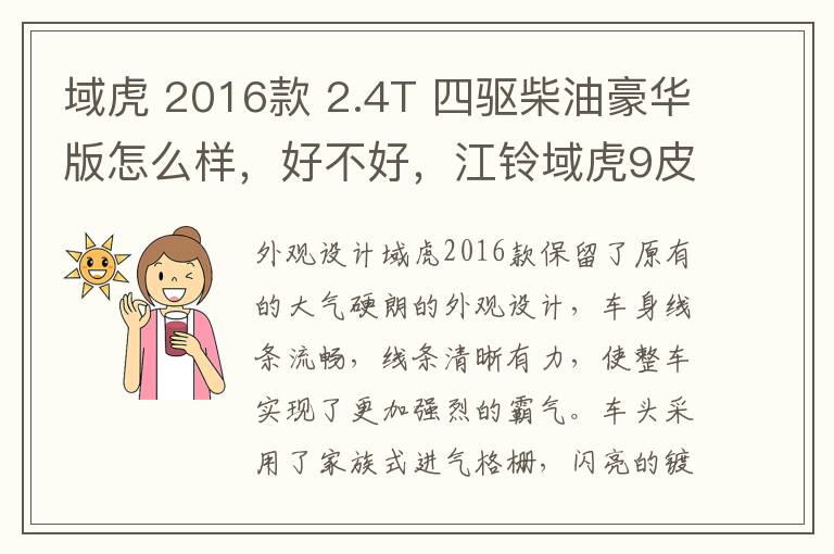 域虎 2016款 2.4T 四驱柴油豪华版怎么样，好不好，江铃域虎9皮卡最新款
