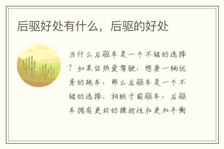 后驱好处有什么，后驱的好处