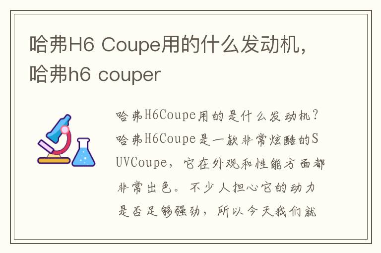 哈弗H6 Coupe用的什么发动机，哈弗h6 couper