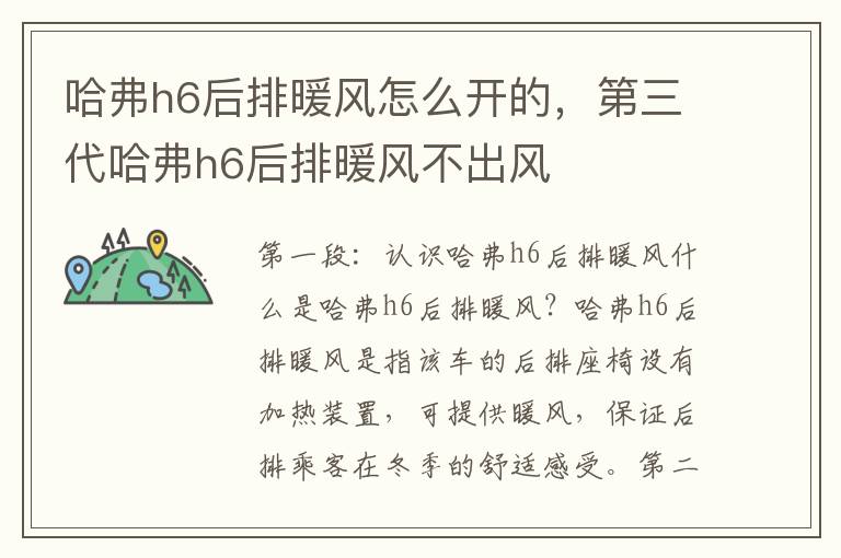 哈弗h6后排暖风怎么开的，第三代哈弗h6后排暖风不出风
