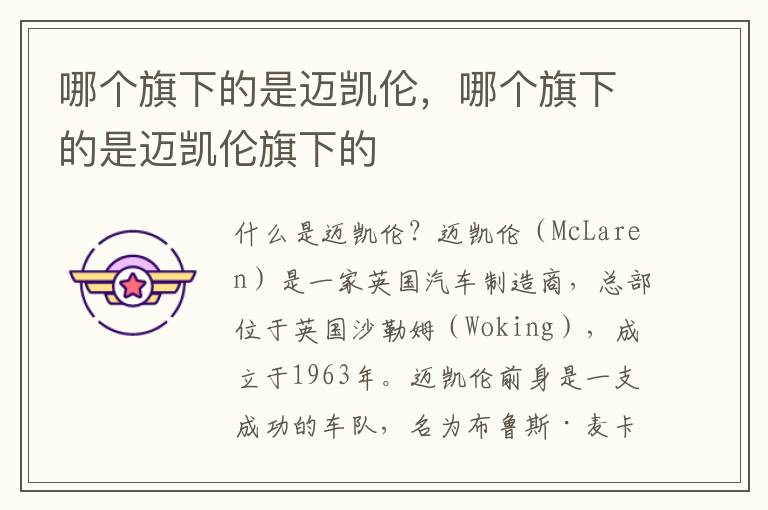 哪个旗下的是迈凯伦，哪个旗下的是迈凯伦旗下的