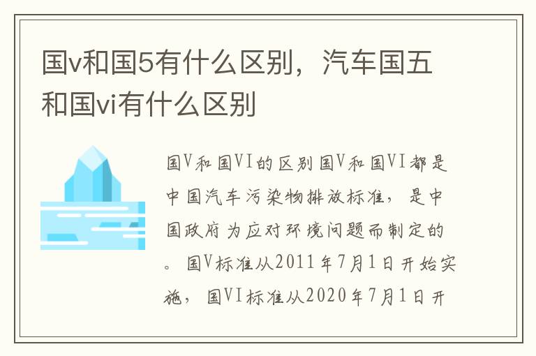 国v和国5有什么区别，汽车国五和国vi有什么区别