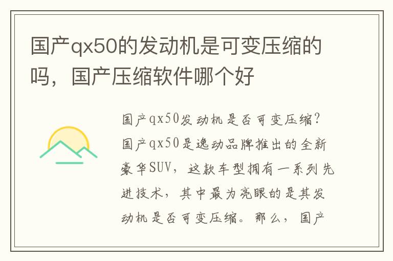 国产qx50的发动机是可变压缩的吗，国产压缩软件哪个好