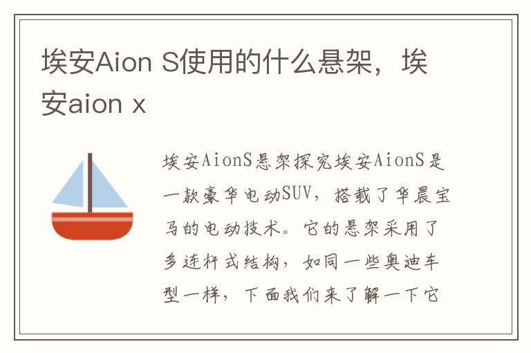 埃安Aion S使用的什么悬架，埃安aion x