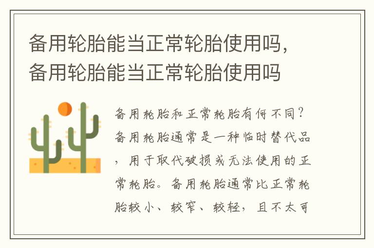 备用轮胎能当正常轮胎使用吗，备用轮胎能当正常轮胎使用吗