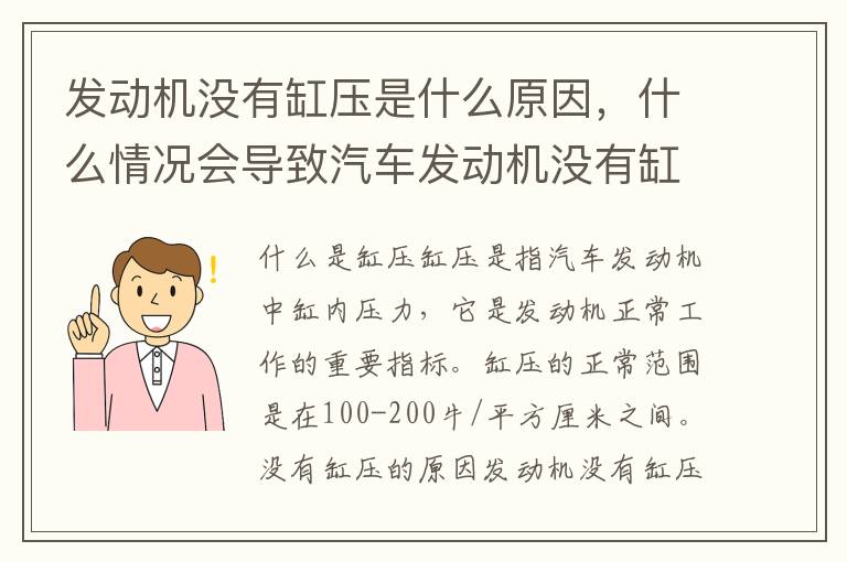 发动机没有缸压是什么原因,什么情况会导致汽车发动机没有缸压