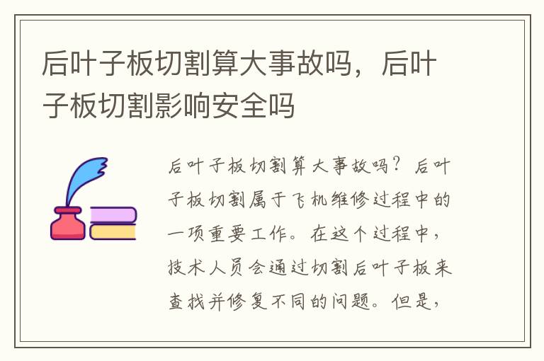 后叶子板切割算大事故吗，后叶子板切割影响安全吗
