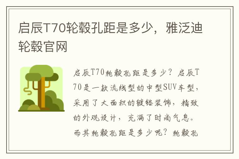 启辰T70轮毂孔距是多少，雅泛迪轮毂官网
