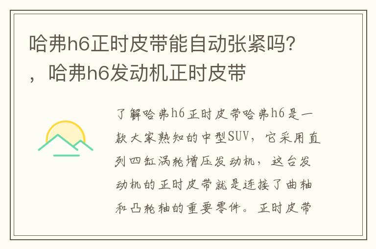 哈弗h6正时皮带能自动张紧吗？，哈弗h6发动机正时皮带