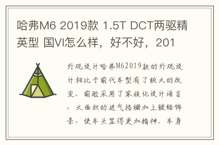 哈弗M6 2019款 1.5T DCT两驱精英型 国VI怎么样，好不好，2019款哈弗m6运动版自动精英型