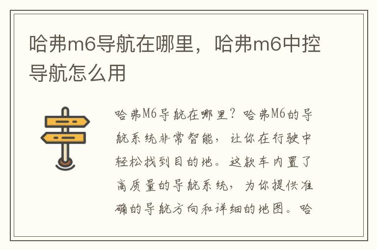 哈弗m6导航在哪里，哈弗m6中控导航怎么用