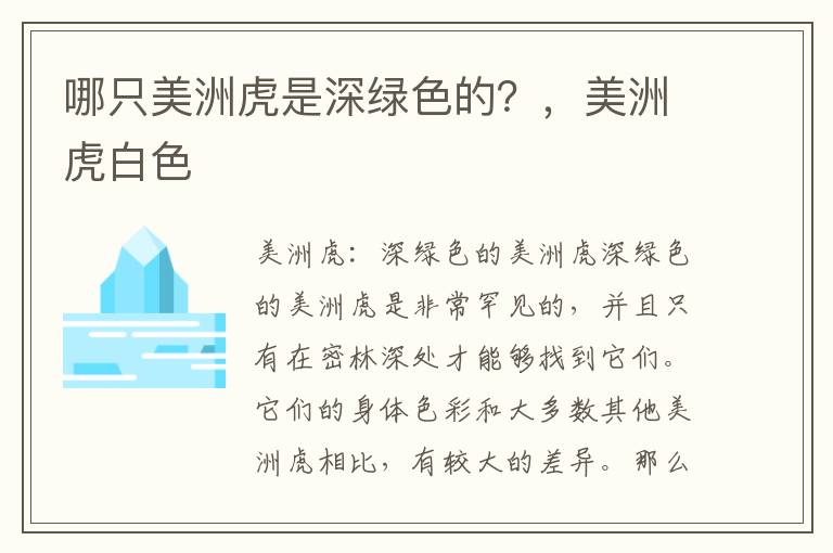 哪只美洲虎是深绿色的？，美洲虎白色