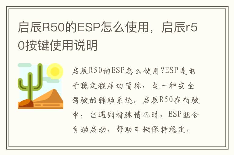 启辰R50的ESP怎么使用，启辰r50按键使用说明