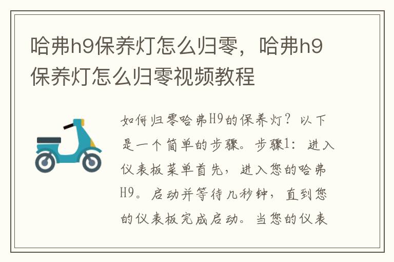 哈弗h9保养灯怎么归零，哈弗h9保养灯怎么归零视频教程