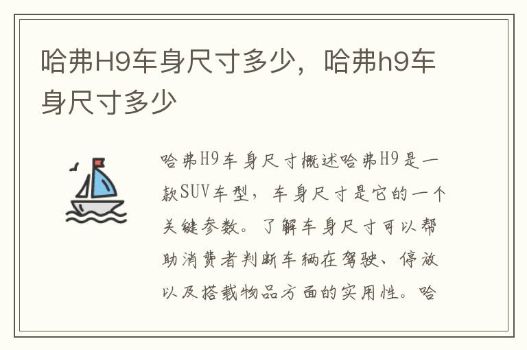 哈弗H9车身尺寸多少，哈弗h9车身尺寸多少