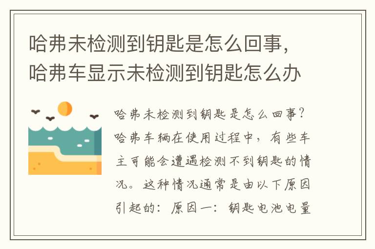 哈弗未检测到钥匙是怎么回事，哈弗车显示未检测到钥匙怎么办