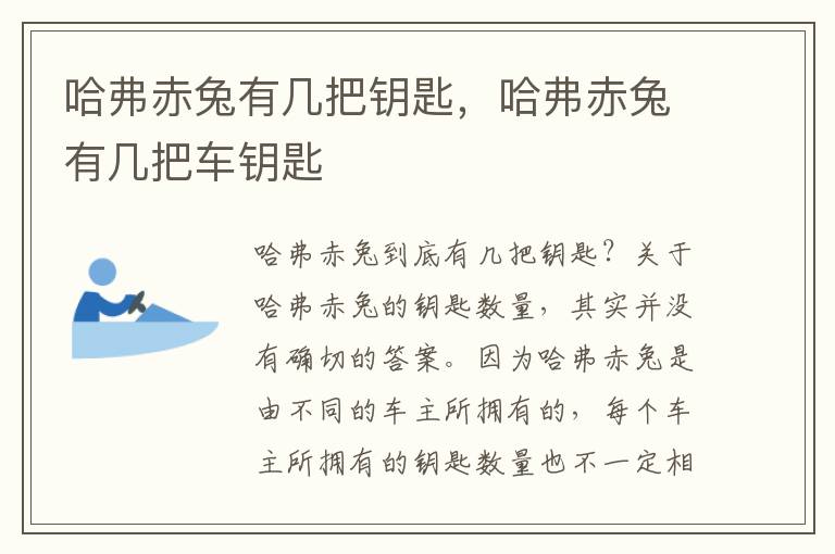 哈弗赤兔有几把钥匙，哈弗赤兔有几把车钥匙