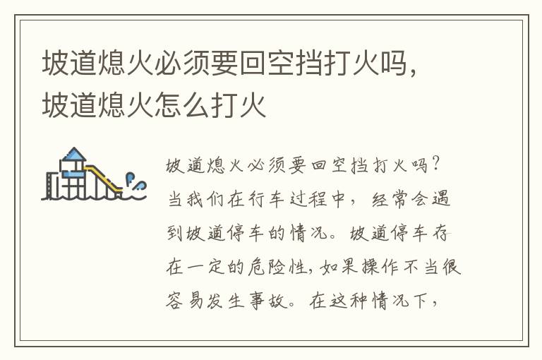 坡道熄火必须要回空挡打火吗，坡道熄火怎么打火