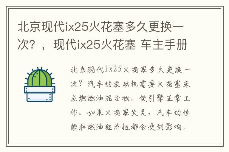 北京现代ix25火花塞多久更换一次?,现代ix25火花塞 车主手册16万公里更换