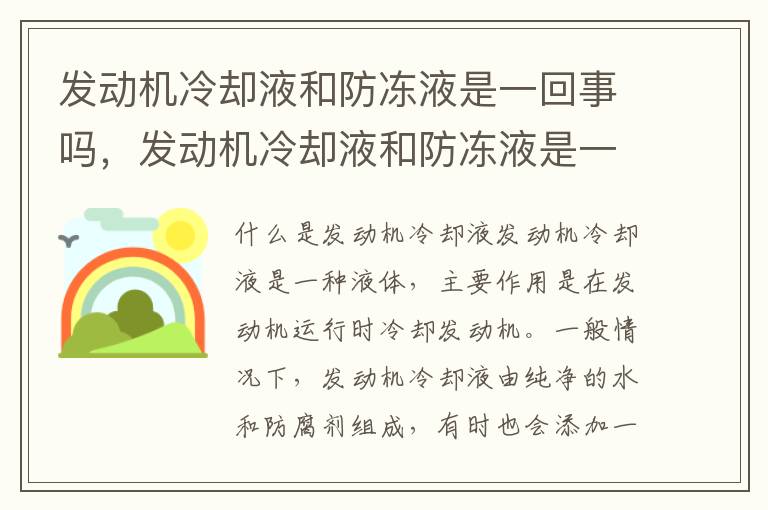 发动机冷却液和防冻液是一回事吗,发动机冷却液和防冻液是一回事吗