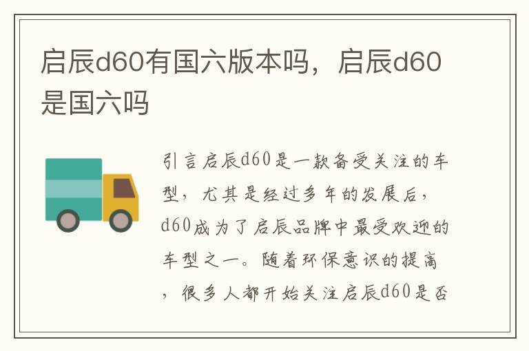 启辰d60有国六版本吗，启辰d60是国六吗