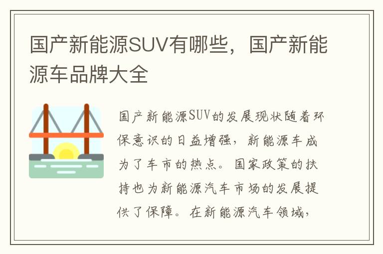 国产新能源SUV有哪些，国产新能源车品牌大全