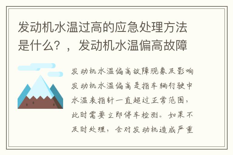 发动机水温过高的应急处理方法是什么?,发动机水温偏高故障现象及影响