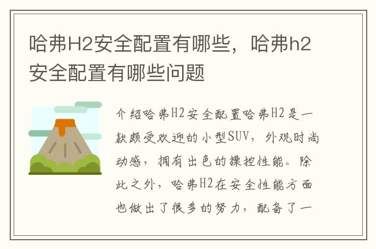 哈弗H2安全配置有哪些，哈弗h2安全配置有哪些问题