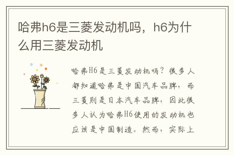 哈弗h6是三菱发动机吗，h6为什么用三菱发动机