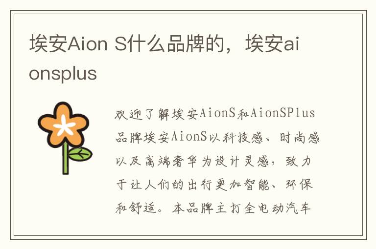 埃安Aion S什么品牌的，埃安aionsplus