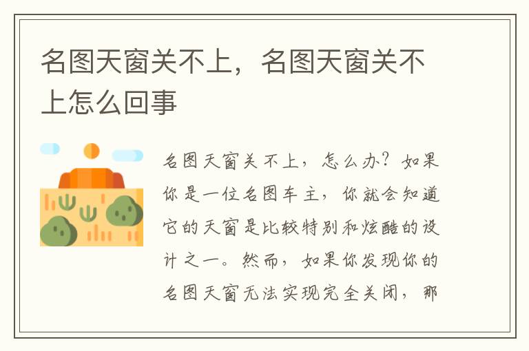 名图天窗关不上，名图天窗关不上怎么回事