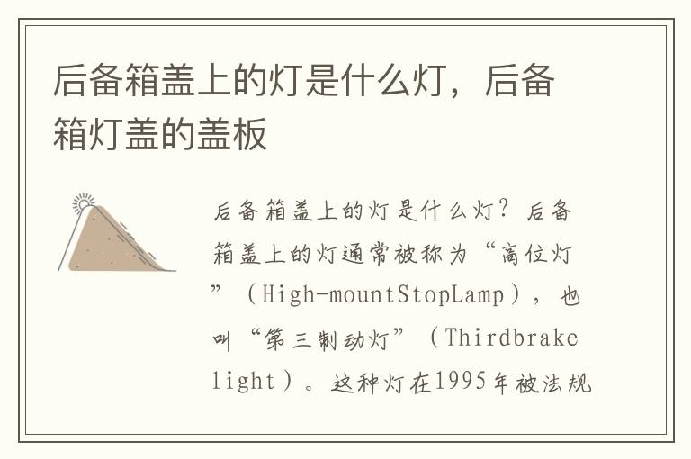 后备箱盖上的灯是什么灯，后备箱灯盖的盖板